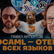 OCaml лучший функциональный язык OCaml Vs Haskell Vs TypeScript Podlodka Podcast 465