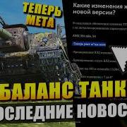 Ребалансы танков Мало но ТОКСИЧНО Последние новости в Tanks Blitz