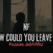 NF How Could You Leave Us Русский Перевод
