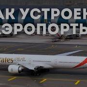 Пассажиры этого даже не знают Все секреты устройства аэропорта