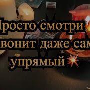 МГНОВЕННЫЙ ВЫЗОВ МУЖЧИНЫ ОН СРАЗУ ПОЗВОНИТ И ПРОЯВИТСЯ РАБОЧИЙ РИТУАЛ ТАРО ЛЕНОРМАН