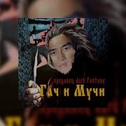 Король и Шут Продавец кошмаров Right Version Gachi Remix