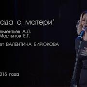 Баллада о матери Валентина Бирюкова