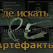 Где искать артефакты Parasite Eve 2 Уникальные свойства