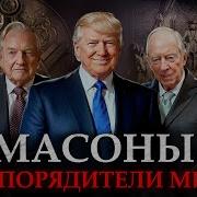 РЕАЛЬНЫЕ ПРАВИТЕЛИ МИРА Как они контролируют КАЖДОГО
