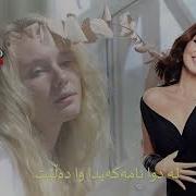 Nilüfer Çok Uzaklarda نیلوفەر زۆر دوورە