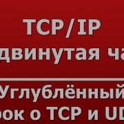 Углублённый урок о TCP и UDP