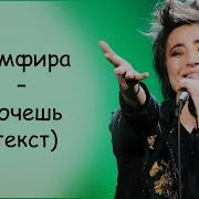 Земфира Хочешь ТЕКСТ ПЕСНИ