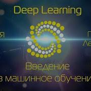 Лекция 1 Введение в машинное обучение