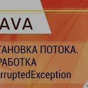 Java Многопоточность Остановка потока Обработка InterruptedException