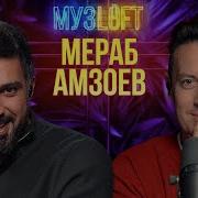 Мераб Амзоев Merab Amzoevi Первое большое интервью 71