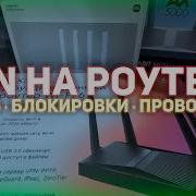VPN НА РОУТЕРЕ В 2026 OpenWRT VLESS XHTTP Trojan Xray Sing Box Hysteria2