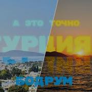 САМАЯ ЕВРОПЕЙСКАЯ ТУРЦИЯ Бодрум 2025