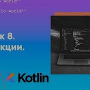 Учим Kotlin с нуля 8 Функции