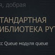 13 Класс Queue модуля Queue The Python Standard Library