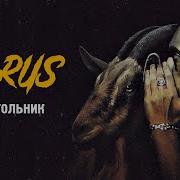 Horus Feat RipBeat Зараза Sharon Треугольник Official Audio