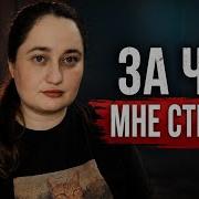 За что мне до сих пор стыдно