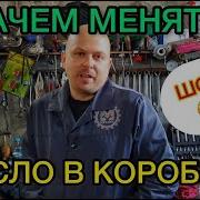 Когда менять масло в коробке передач на механике и автомате Зачем менять если по заводу не нужно