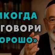 Вот почему нельзя отвечать на вопрос Как твои дела Еврейская мудрость