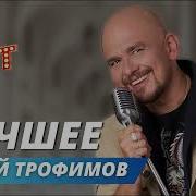 Самые лучшие и душевные песни Сергея Трофимова