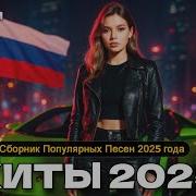 Miyagi Эндшпиль Jakone Kiliana A V G MACAN Скриптонит JONY ANNA ASTI NAVAI MONA ХИТЫ 2025