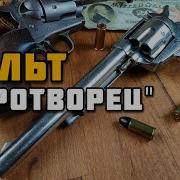 Револьвер Colt M1873 Peacemaker