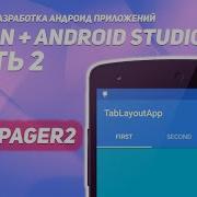 ViewPager2 TabLayout в Android 2 Kotlin Android Studio