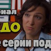Добрый фильм даст расслабиться ЧУДО все серии лучшие сериалы топ фильмов новинки