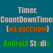 CountDownTimer Создаем таймер в Android Studio Java