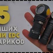 Топ 5 Лучших EDC Мини Фонарей Какой Выбрать На Каждый День