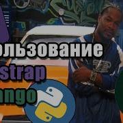 Как Подключить Bootstrap К Django