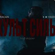 Культ Силы MACAN YASMI HBD SKIPPER