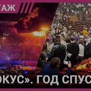Теракт в Крокусе Несостыковки вопросы и новые подробности о трагедии
