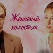 Женатый холостяк 1982