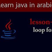 Learn Java In Arabic Lesson 6 Loop For In Java