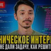 Реальное LIVE CODING интервью Разбираем задачи с технического собеседования