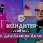 Торт для Ларисы Долиной Кондитер 6 сезон 17 выпуск
