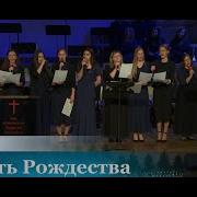 Радость Рождества пение группы