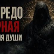 НИГРЕДО Черная стадия души Почему путь к свету всегда лежит через личный ад