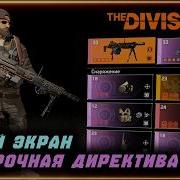 Бессрочная директива ПВЕ билд Синий экран Все директивы Бесконечные патроны Division 2