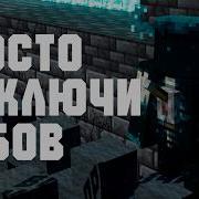 MOBSWITCH Как выключить мобов в выживании Minecraft 1 19
