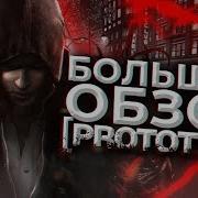 БОЛЬШОЙ ОБЗОР Prototype 1 Полный Разбор Первой Части Франшизы