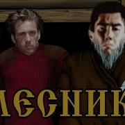 Король и шут Лесник Right Version Gachi Remix гачи мучи