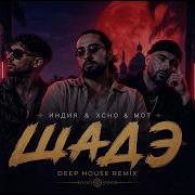 By Индия Xcho Мот Шадэ Deep House Remix 2026