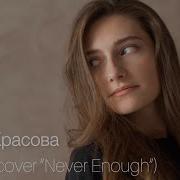 Лилия Красова Мало Cover Never Enough