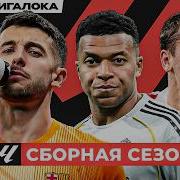 Собираем сборную сезона Ла Лиги 25 26 Ла Лига Лока Feat Городницкий Алхазов Лукомский
