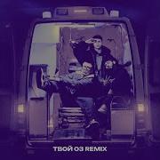 Твой 03 Remix