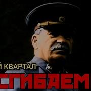 Рабочий Квартал НЕСГИБАЕМЫЙ