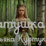 METAL COVER Матушка Татьяна Куртукова