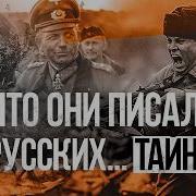 Что немцы НА САМОМ ДЕЛЕ писали про русских неудобная правда